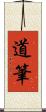 道筆 Scroll
