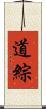 道綜 Scroll