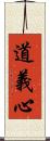 道義心 Scroll