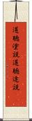 道聴塗説 Scroll