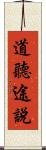 道聽途說 Scroll