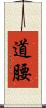 道腰 Scroll