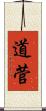道菅 Scroll