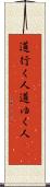 道行く人 Scroll