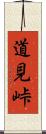 道見峠 Scroll