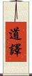 道譯 Scroll