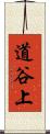 道谷上 Scroll