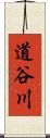 道谷川 Scroll