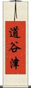 道谷津 Scroll