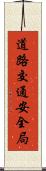 道路交通安全局 Scroll