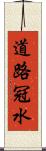 道路冠水 Scroll