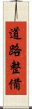 道路整備 Scroll