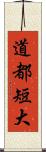 道都短大 Scroll