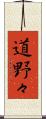 道野々 Scroll