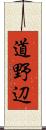 道野辺 Scroll