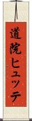 道院ヒュッテ Scroll