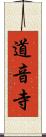道音寺 Scroll
