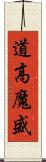 道高魔盛 Scroll