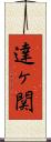 達ヶ関 Scroll