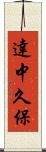 達中久保 Scroll