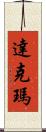Dachmar Scroll