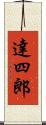 達四郎 Scroll
