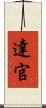 達官 Scroll