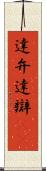 達弁 Scroll