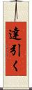 達引く Scroll