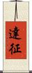 達征 Scroll