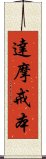 達摩戒本 Scroll