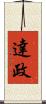 達政 Scroll