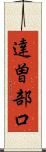達曽部口 Scroll