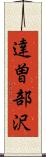 達曽部沢 Scroll