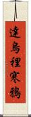 達烏裡寒鴉 Scroll