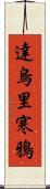 達烏里寒鴉 Scroll