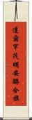 達爾罕茂明安聯合旗 Scroll