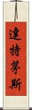 達特茅斯 Scroll
