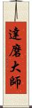 達磨大師 Scroll