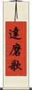 達磨歌 Scroll