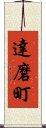 達磨町 Scroll