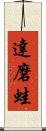 達磨蛙 Scroll