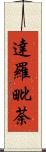 達羅毗荼 Scroll