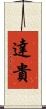 達貴 Scroll