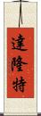 Dalonte Scroll