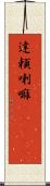 達頼喇嘛(ateji) Scroll