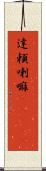 達頼喇嘛(ateji) Scroll