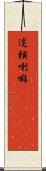 達頼喇嘛(ateji)(RK) Scroll