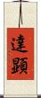 達顕 Scroll