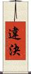 違決 Scroll